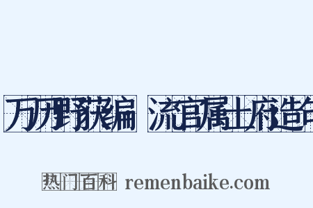万历野获编·流官属土府造句是什么意思的图片